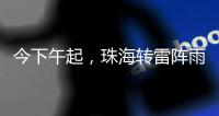 今下午起
，珠海转雷阵雨天气！出行带伞！