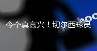 今个真高兴！切尔西球员赛后集体跳舞庆祝夺冠