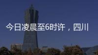 今日凌晨至6时许
，四川泸定县接连发生四次地震
