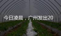 今日凌晨�，广州发出2023春运首趟列车