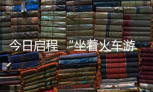 启程为旅客出游提供更多选择