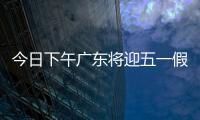 今日下午广东将迎五一假期首波出行高峰！目前已出现缓行路段