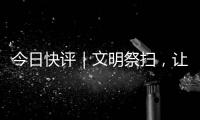 今日快评｜文明祭扫，让清明更“清明”
