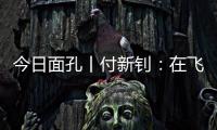 今日面孔丨付新钊：在飞机发动机和浩瀚书海间“摆渡”人生