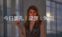 今日面孔丨梁彦：90后粤剧守夜人的传承之路