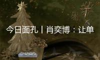 今日面孔丨肖奕博：让单细胞生物成为粮食安全的“新粮仓”