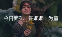 今日面孔丨许娜娜：为童心点亮一盏阅读之灯