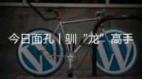 今日面孔丨驯“龙”高手乔世冶：与4500吨“钢铁巨兽”的无声对话