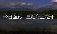 今日面孔｜三灶海上龙舟人：让越来越多人成为“我们”