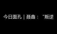 今日面孔｜聂鑫：“叛逆小孩”用鼓槌重建“城市声带”