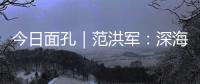 今日面孔｜范洪军：深海油气平台上的“设备主治医师”