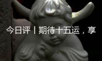 今日评丨期待十五运，享受十五运