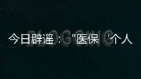 今日辟谣：“医保‘个人账户’将全部取消”系旧谣新传