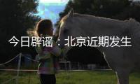 今日辟谣：北京近期发生5级以上地震的可能性很小