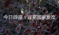 今日辟谣�：冒充国家发改委和央视记者！“华夏社区”一天送2万元

，真相却是……