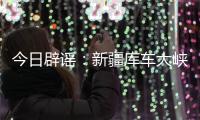 今日辟谣：新疆库车大峡谷突发洪水？