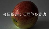 今日辟谣：江西萍乡武功山景区出现“天价”泡面、西瓜？