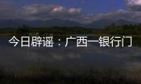 今日辟谣：广西一银行门口有人抢钱�？真相是……