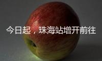 今日起，珠海站增开前往广州	、肇庆、南宁、梧州、柳州的高铁