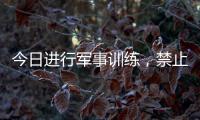今日进行军事训练	，禁止驶入！