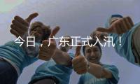 今日�，广东正式入汛	！