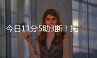今日11分5助3断
�！托皮奇�：重返赛场的感觉很棒 我还有点不适应