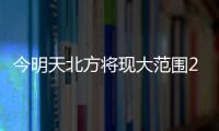 今明天北方将现大范围25℃以上区域	，珠海气温将升至→