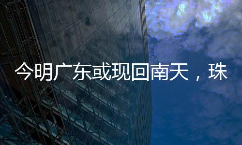 广东天气具体预报�：预计