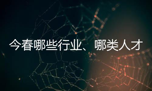 就业市场进入活跃期