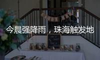 今晨强降雨�，珠海触发地质灾害预警