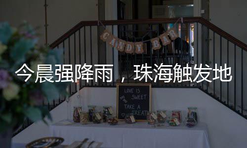 乾务镇、及时避让或撤离