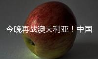 今晚再战澳大利亚！中国女篮赛前进行踩场热身 张子宇现身