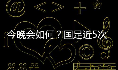 全败且球2010年2月10日