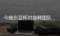 今晚东亚杯对垒韩国队，归化国脚塞尔吉尼奥发布个人赛前海报