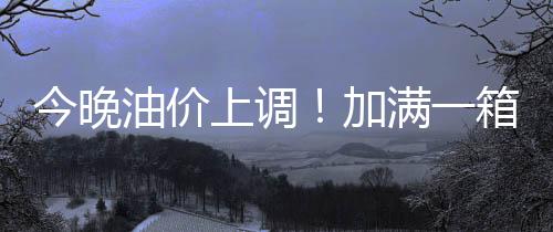 央视财经记者给您算了一笔账