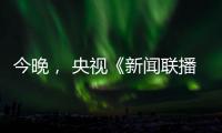 今晚， 央视《新闻联播》聚焦玉柴！
