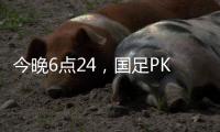今晚6点24，国足PK日本队，一大看点浮出
，一人获日本球员夸赞	
！