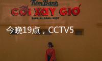 今晚19点
，CCTV5直播国足vs韩国揭幕战�！暴露2个短板�，1