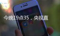 今晚19点35
，央视直播
！U16国足vs韩国，1