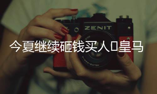诺德皇马0-4惨败巴黎