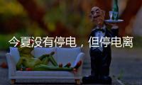 今夏没有停电，但停电离我们并不远