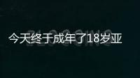 今天终于成年了18岁亚马尔已斩获欧洲杯西甲等冠军
，身价2亿