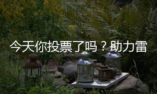 可靠性达到最佳平衡点