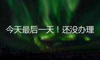 今天最后一天！还没办理个税汇算的纳税人要抓紧了