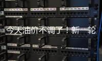 今天油价不调了�！新一轮油价调整搁浅