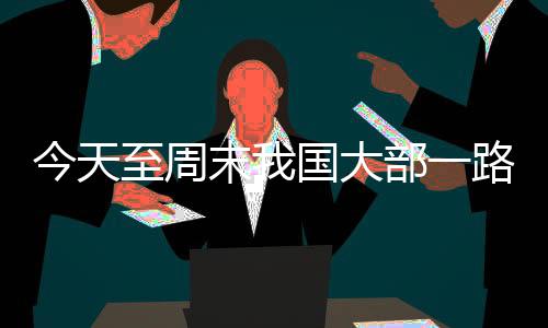 高温拉开大回暖序幕