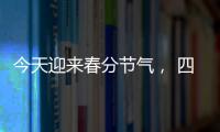 今天迎来春分节气， 四点健康提示要记牢
