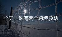 今天，珠海两个跨境救助联络点正式揭牌！分别位于→