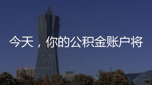 今天利息一般在7月1日到账