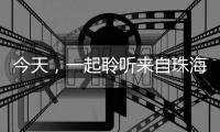 今天，一起聆听来自珠海的童声，献给母亲的一首歌